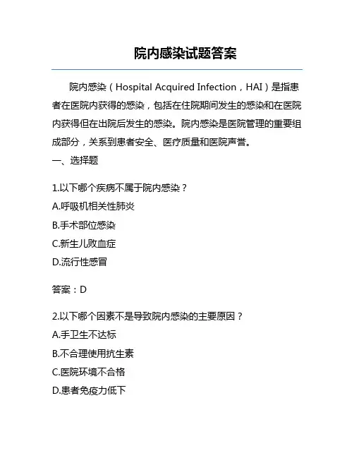 院内感染试题答案