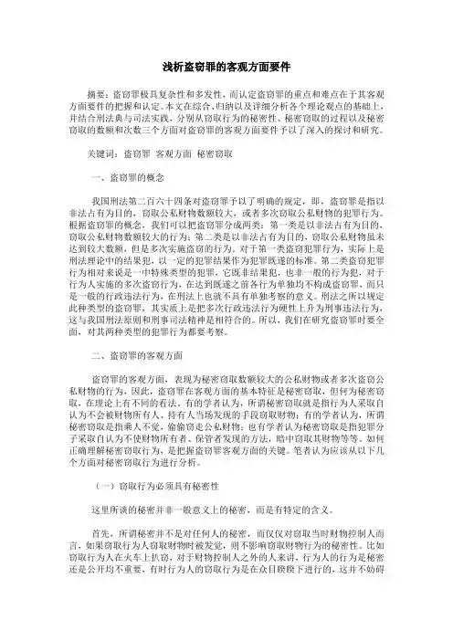 浅析盗窃罪的客观方面要件