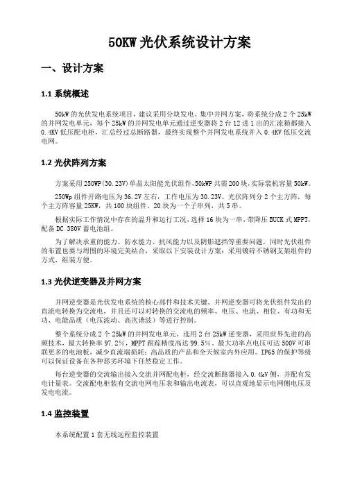 50KW光伏系统设计方案newversion