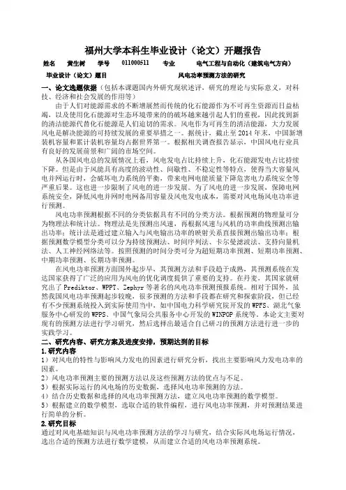 风电功率预测开题报告