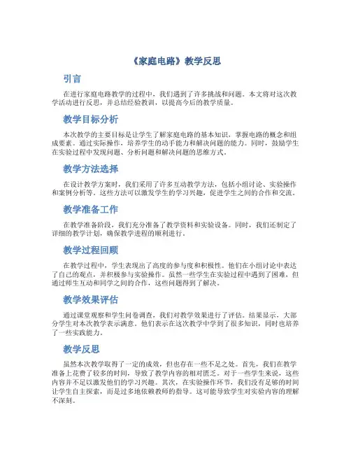 《家庭电路》教学反思
