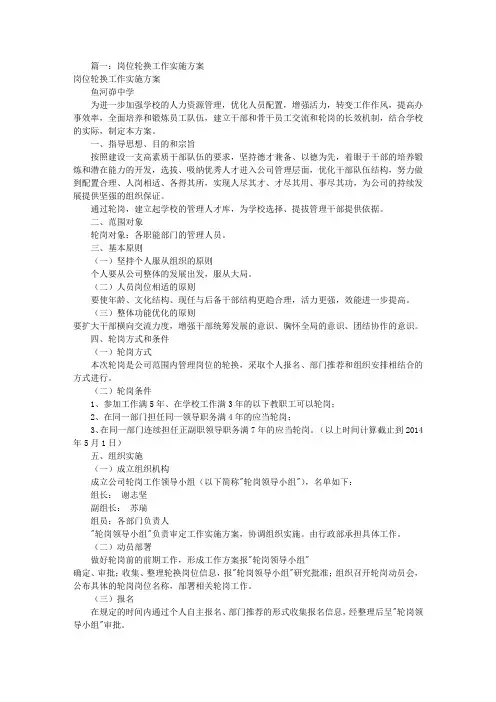 岗位轮换实施方案(共8篇)