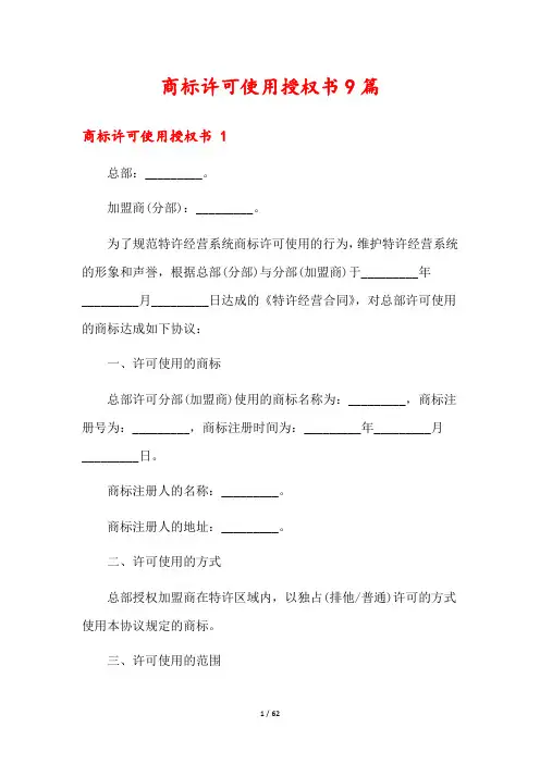 商标许可使用授权书9篇