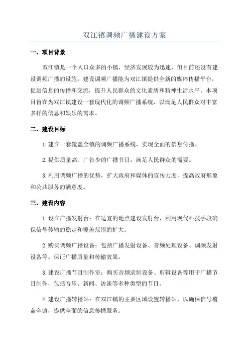 双江镇调频广播建设方案