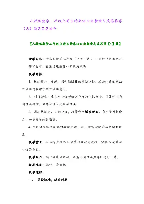 人教版数学二年级上册5的乘法口诀教案与反思推荐(3)篇2024年