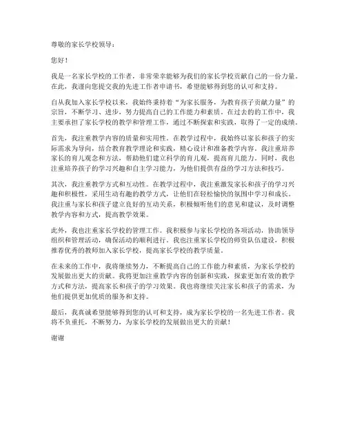 家长学校先进工作者申请书