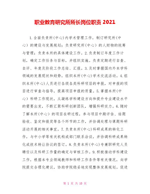 职业教育研究所所长岗位职责2021