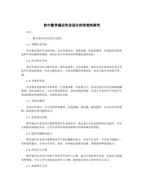 初中数学课后作业设计的有效性研究