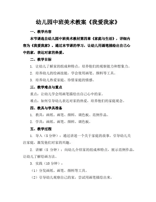 幼儿园中班美术教案《我爱我家》