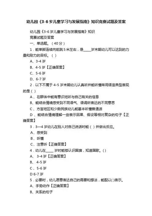 幼儿园《3-6岁儿童学习与发展指南》知识竞赛试题及答案