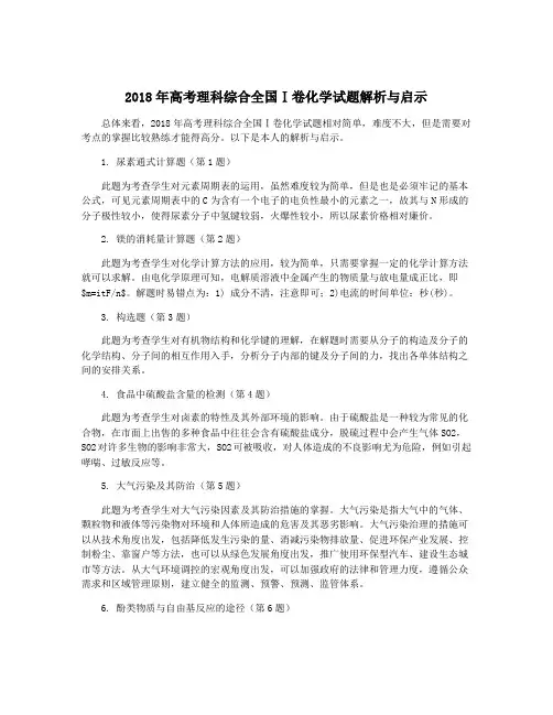 2018年高考理科综合全国Ⅰ卷化学试题解析与启示