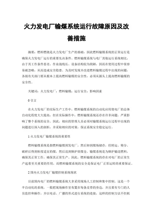 火力发电厂输煤系统运行故障原因及改善措施