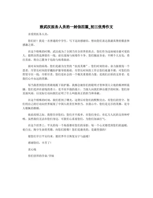 致武汉医务人员的一封信四篇_初三优秀作文