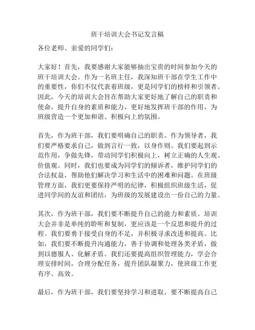 班干培训大会书记发言稿
