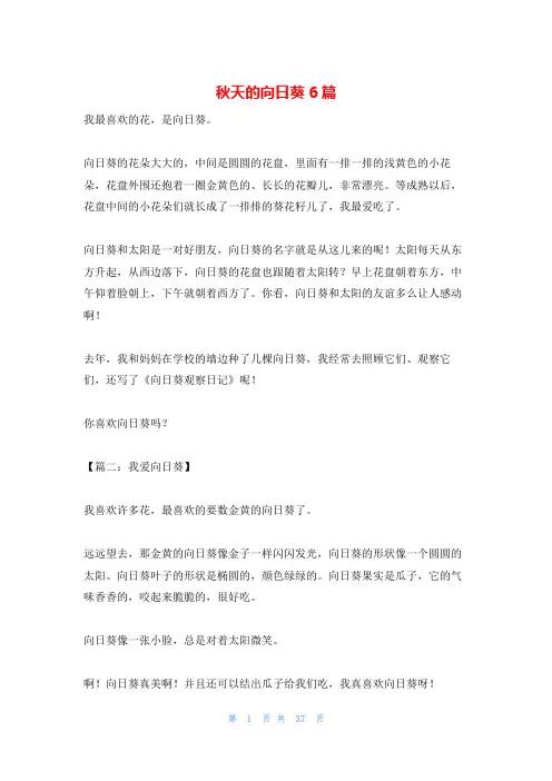 秋天的向日葵6篇