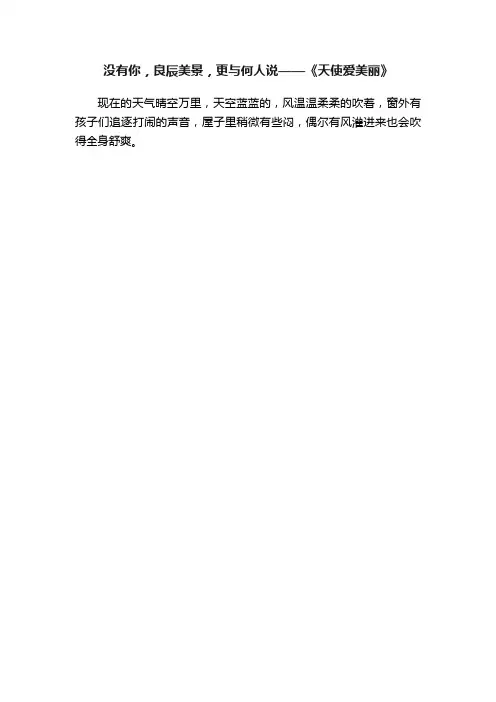 没有你，良辰美景，更与何人说——《天使爱美丽》