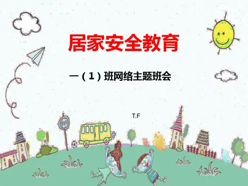 居家安全主题班会+-