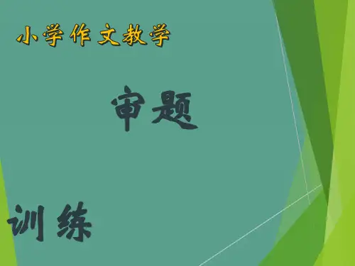 小学生作文  审题训练ppt课件