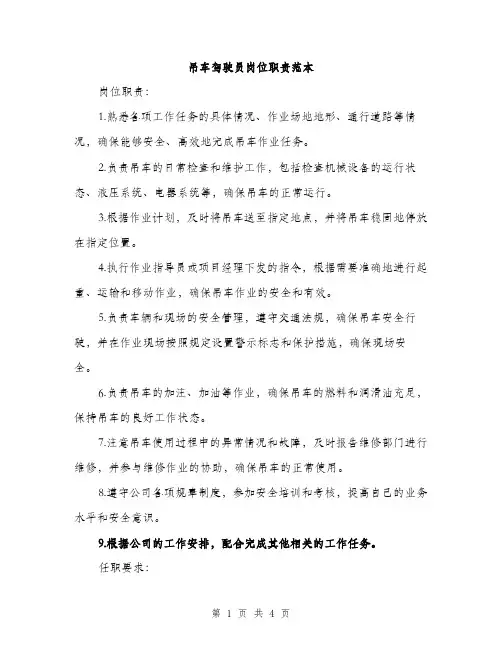 吊车驾驶员岗位职责范本（二篇）