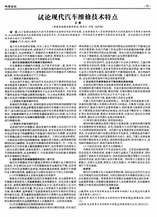 试论现代汽车维修技术特点