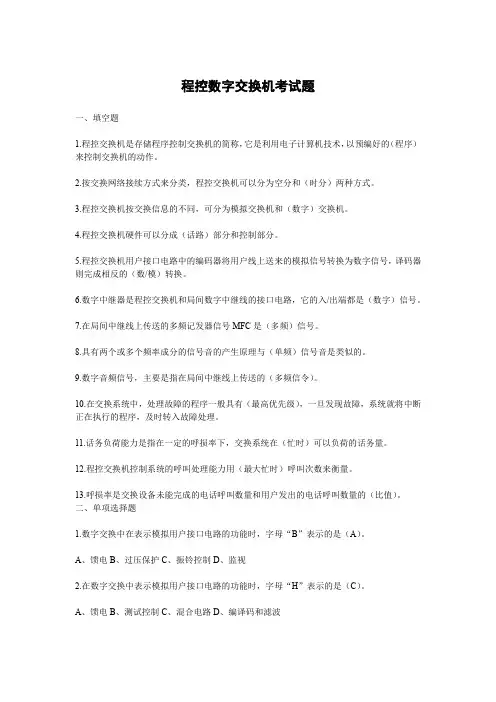 程控数字交换机考试题