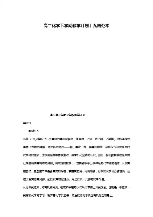 高二化学下学期教学计划十九篇范本