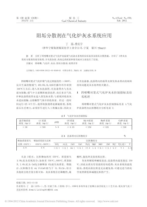 阻垢分散剂在气化炉灰水系统应用
