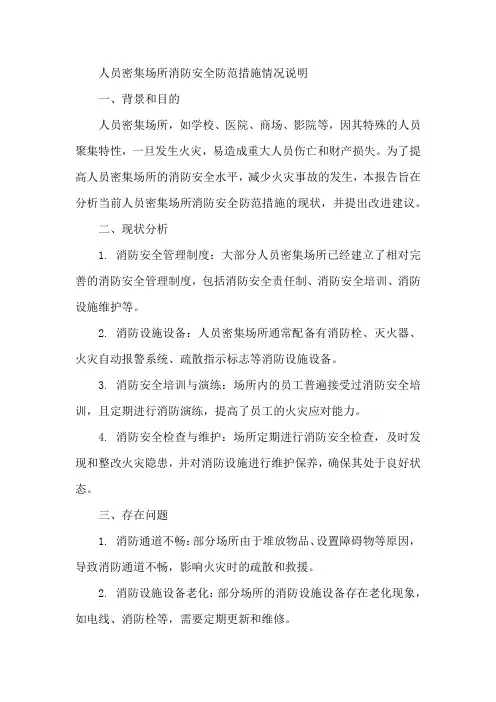 人员密集场所消防安全防范措施情况说明