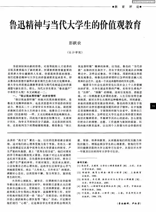 鲁迅精神与当代大学生的价值观教育