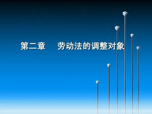 劳动法的调整对象