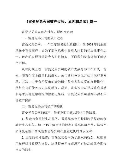 《2024年雷曼兄弟公司破产过程、原因和启示》范文