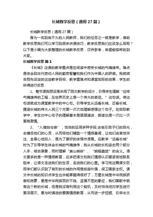 长城教学反思（通用27篇）
