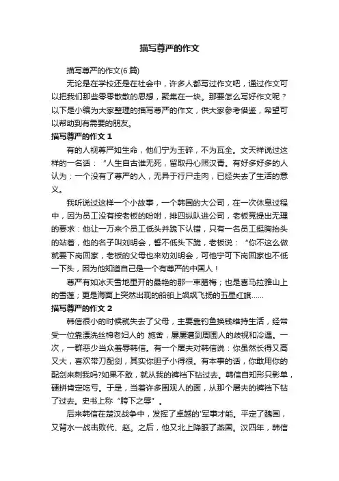 描写尊严的作文（6篇）