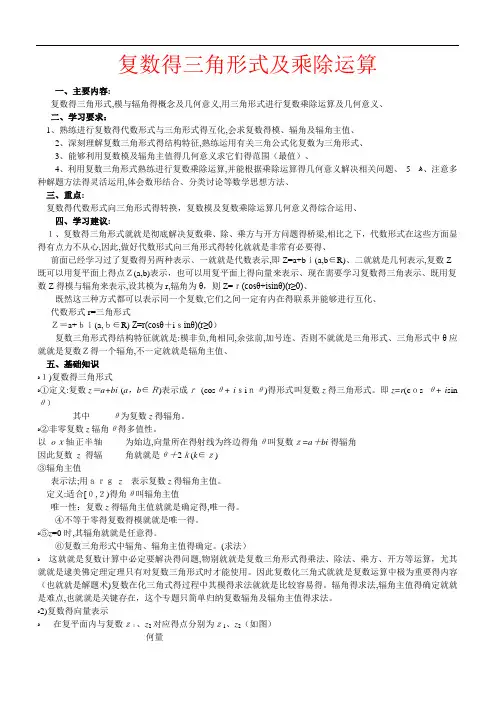 复数的三角形式及乘除运算