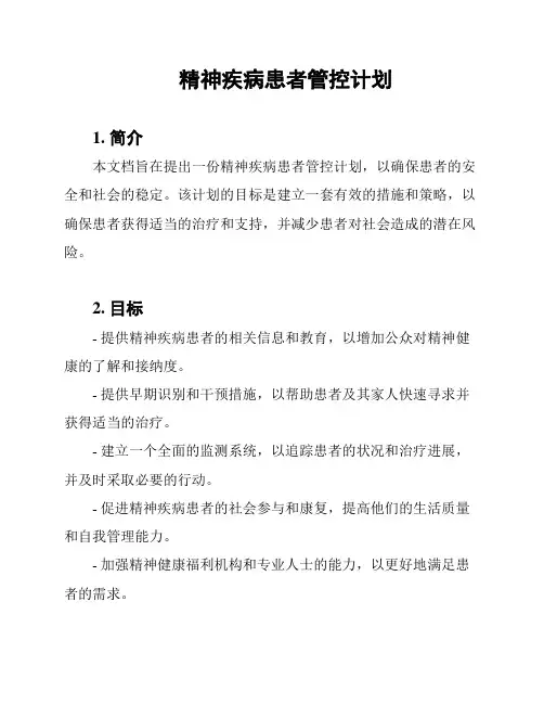 精神疾病患者管控计划
