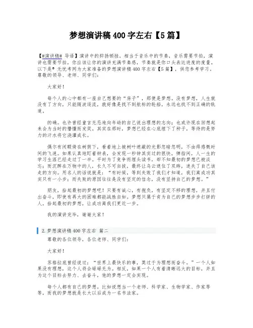 梦想演讲稿400字左右【5篇】