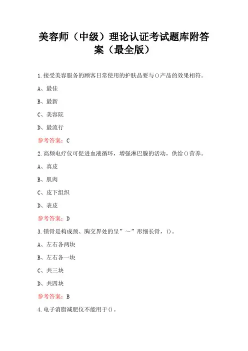 美容师(中级)理论认证考试题库附答案(最全版)