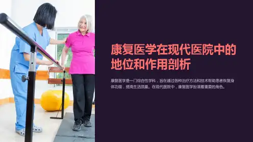 康复医学在现代医院中的地位和作用剖析