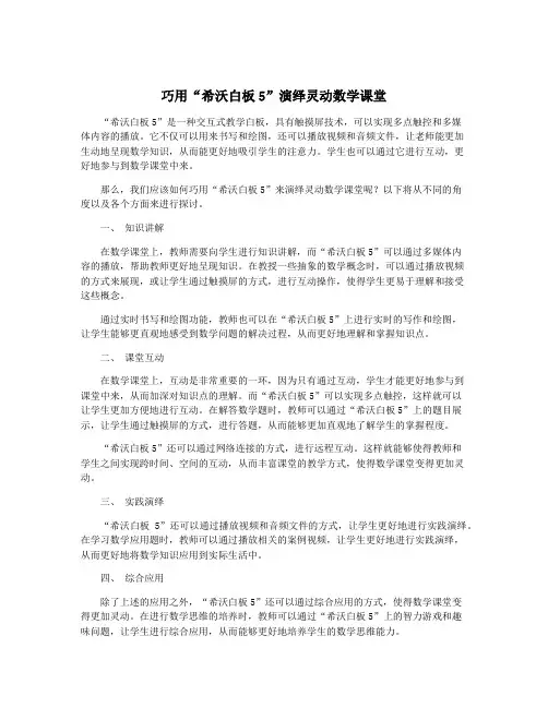 巧用“希沃白板5”演绎灵动数学课堂