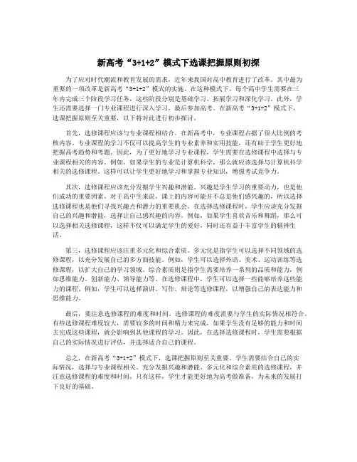 新高考“3+1+2”模式下选课把握原则初探