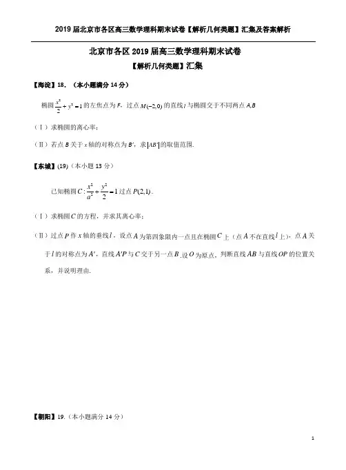2019届北京市各区高三数学理科期末试卷【解析几何类题】汇集及答案解析