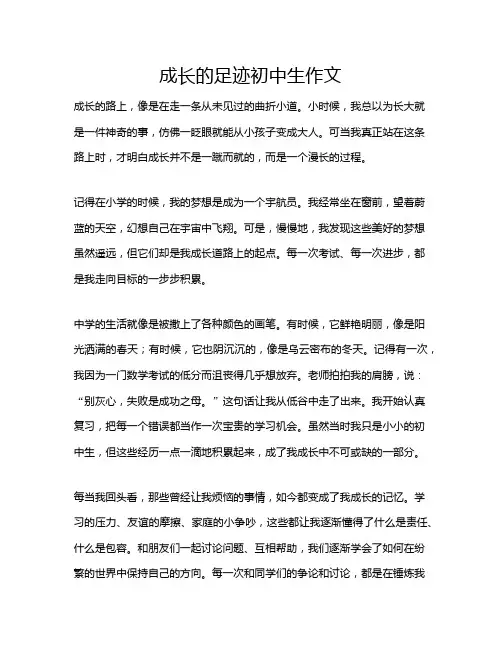 成长的足迹初中生作文