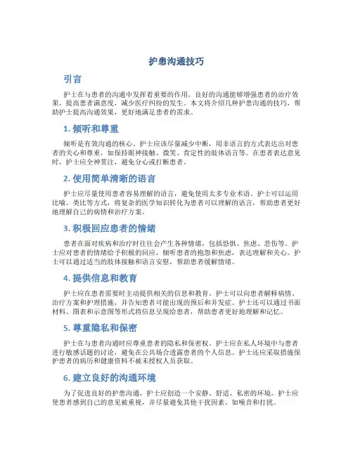 护患沟通技巧