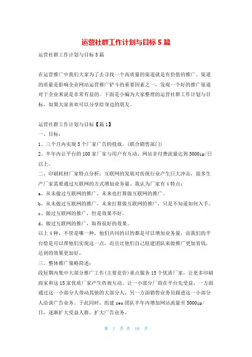 运营社群工作计划与目标5篇读友吧