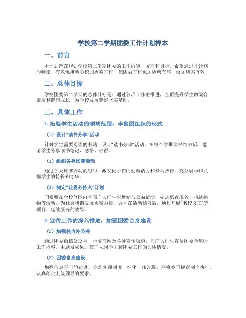 学校第二学期团委工作计划样本