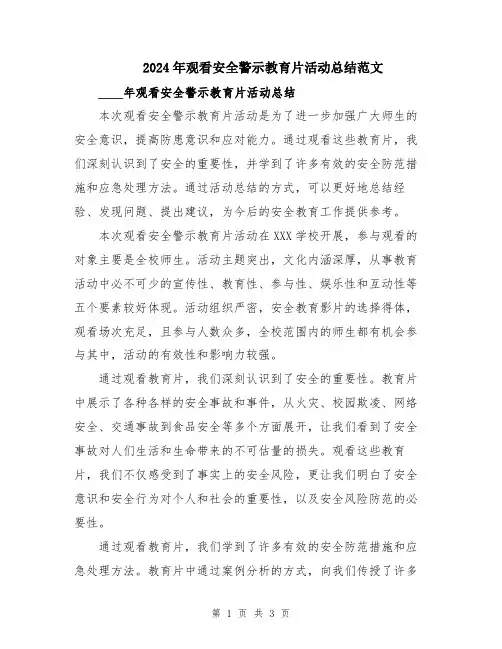2024年观看安全警示教育片活动总结范文