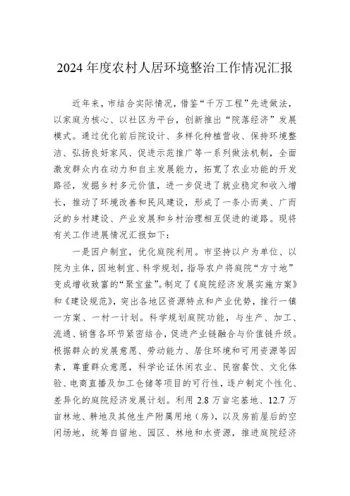2024年度农村人居环境整治工作情况汇报