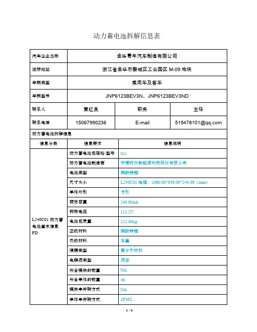 JNP6123BEV3N、JNP6123BEV3ND 动力蓄电池拆解技术规程说明书