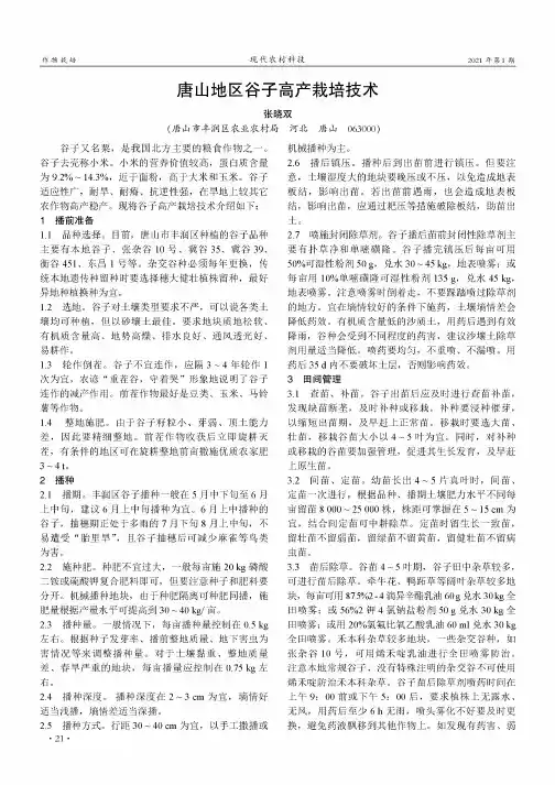 唐山地区谷子高产栽培技术