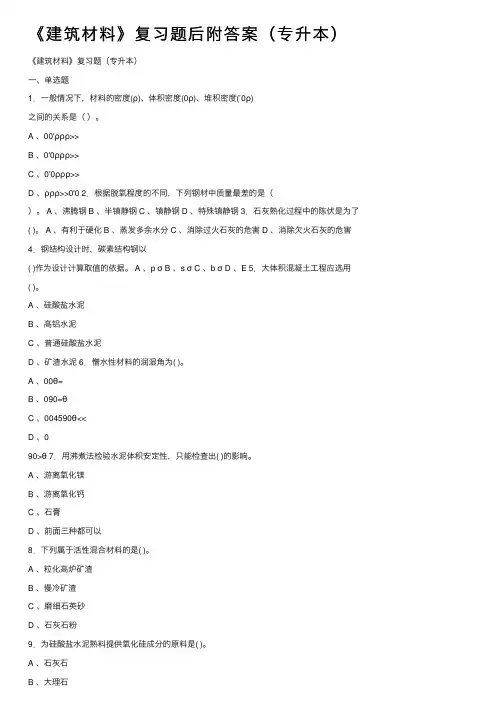 《建筑材料》复习题后附答案（专升本）